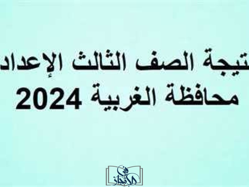 اعتماد نتيجة الشهادة الإعدادية في محافظة الغربية بنسبة نجاح 76.8%